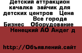 Детский аттракцион качалка  зайчик для детских центров › Цена ­ 27 900 - Все города Бизнес » Оборудование   . Ненецкий АО,Андег д.